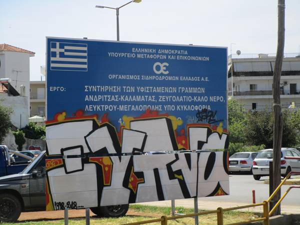 Ευκαιρία για γκράφιτι