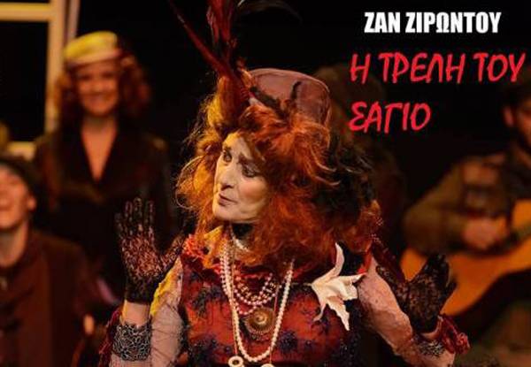 Συνεχίζονται οι παραστάσεις "Της τρελής του Σαγιό"