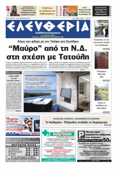 "Ελευθερία Σαββατοκύριακο" 3-4 Μαρτίου 2018