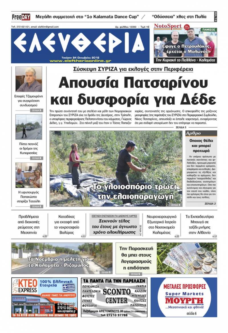 "Ελευθερία" - Τετάρτη 24 Οκτωβρίου 2018
