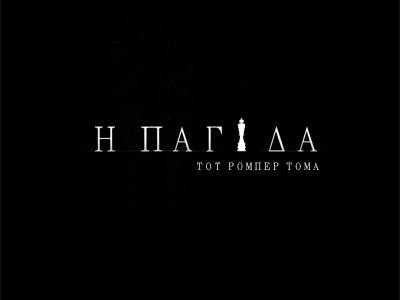 Θεατρικό σχήμα &quot;Συν Ενα - Μιχάλης Τούμπουρος&quot;: Θα ανεβάσει την παράσταση “Η παγίδα”