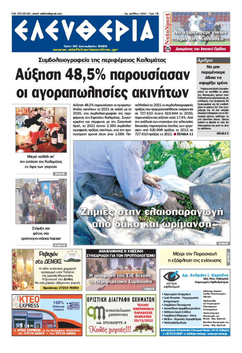 "Ελευθερία" - Τρίτη 20 Δεκεμβρίου 2022