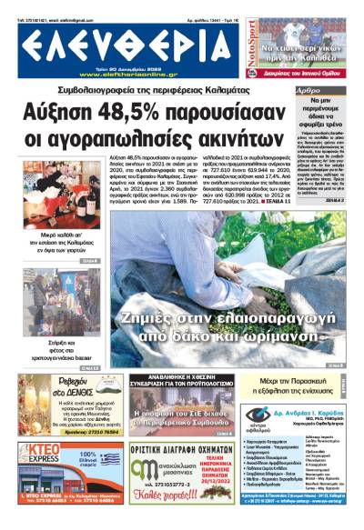 &quot;Ελευθερία&quot; - Τρίτη 20 Δεκεμβρίου 2022