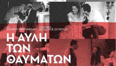 “Η αυλή των θαυμάτων» από τη Θεατρική Ομάδα Μεγαλόπολης ανεβαίνει στην Καλαμάτα