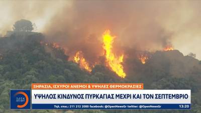 Υψηλός κίνδυνος πυρκαγιάς μέχρι τον Σεπτέμβριο