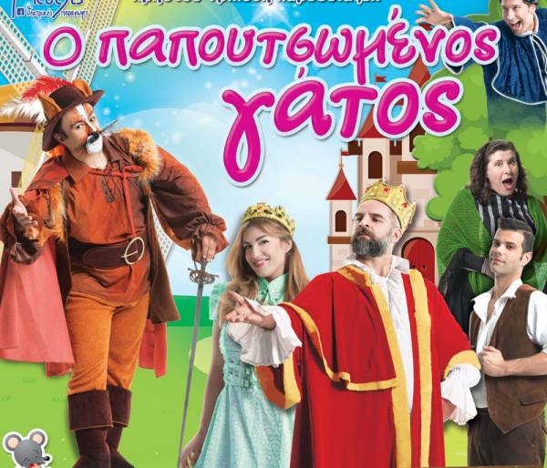 «Ο Παπουτσωμένος Γάτος» την Κυριακή στην Καλαμάτα