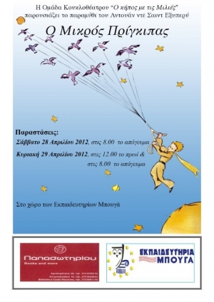 Κουκλοθέατρο: «Μικρός Πρίγκιπας» από τον «Κήπο με τις Μιλιές»