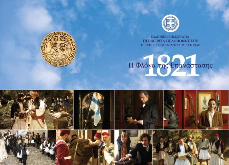 “1821 - Η φλόγα της Επανάστασης" του Μανουσάκη στην Καλαμάτα