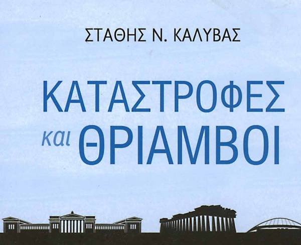&quot;Καταστροφές και Θρίαμβοι&quot; το best seller του καθηγητή Στάθη Ν. Καλύβα