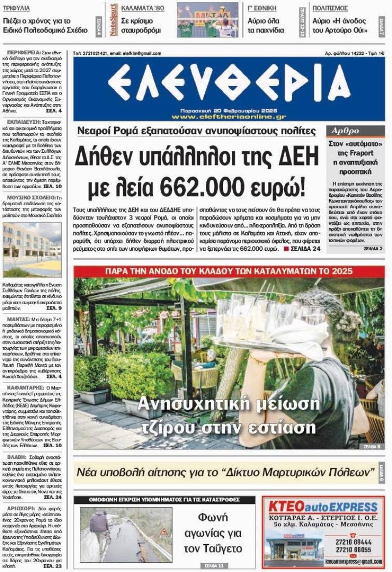 "Ελευθερία" - Παρασκευή 20 Φεβρουαρίου 2026