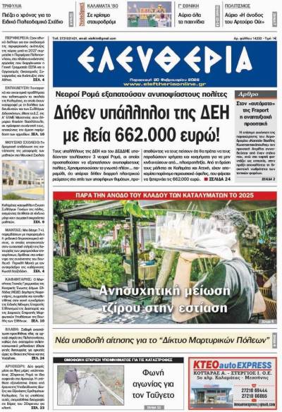 "Ελευθερία" - Παρασκευή 20 Φεβρουαρίου 2026