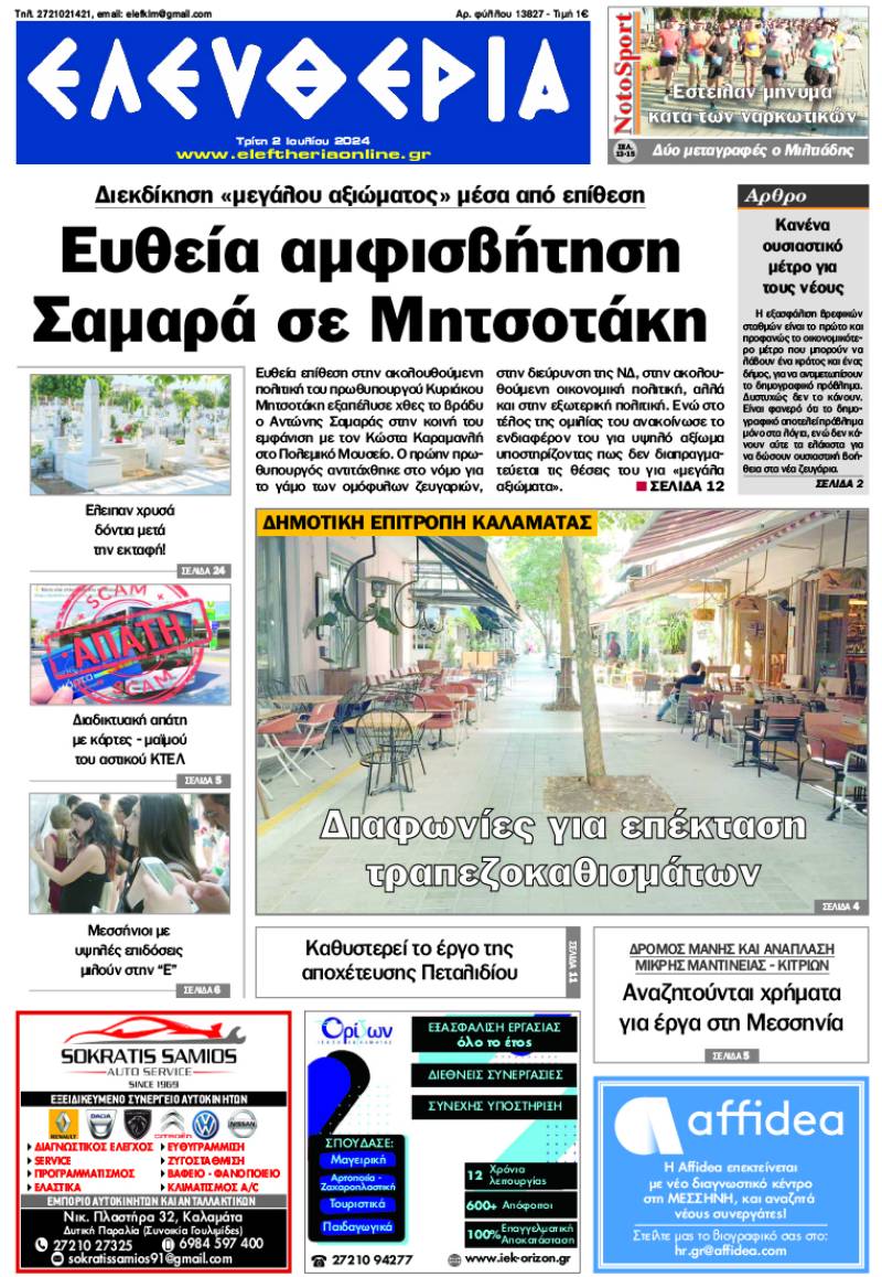 &quot;Ελευθερία&quot; - Τρίτη 2 Ιουλίου 2024