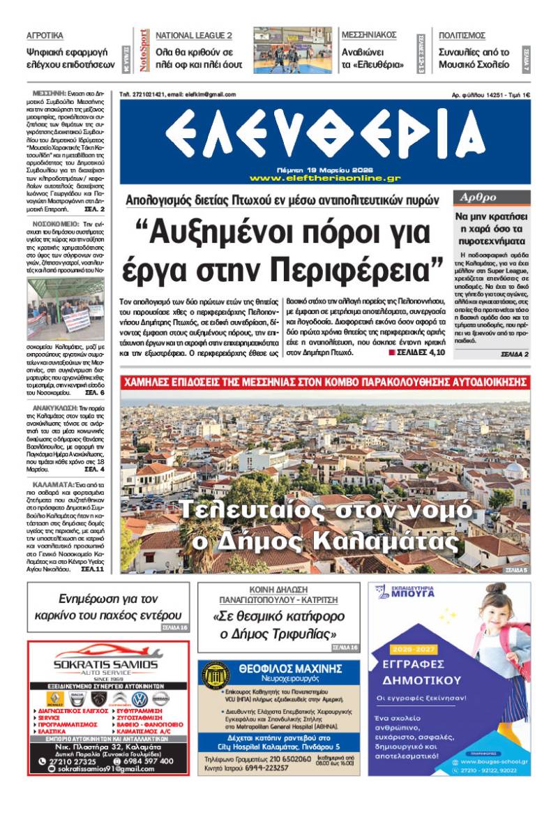"Ελευθερία" - Πέμπτη 19 Μαρτίου 2026