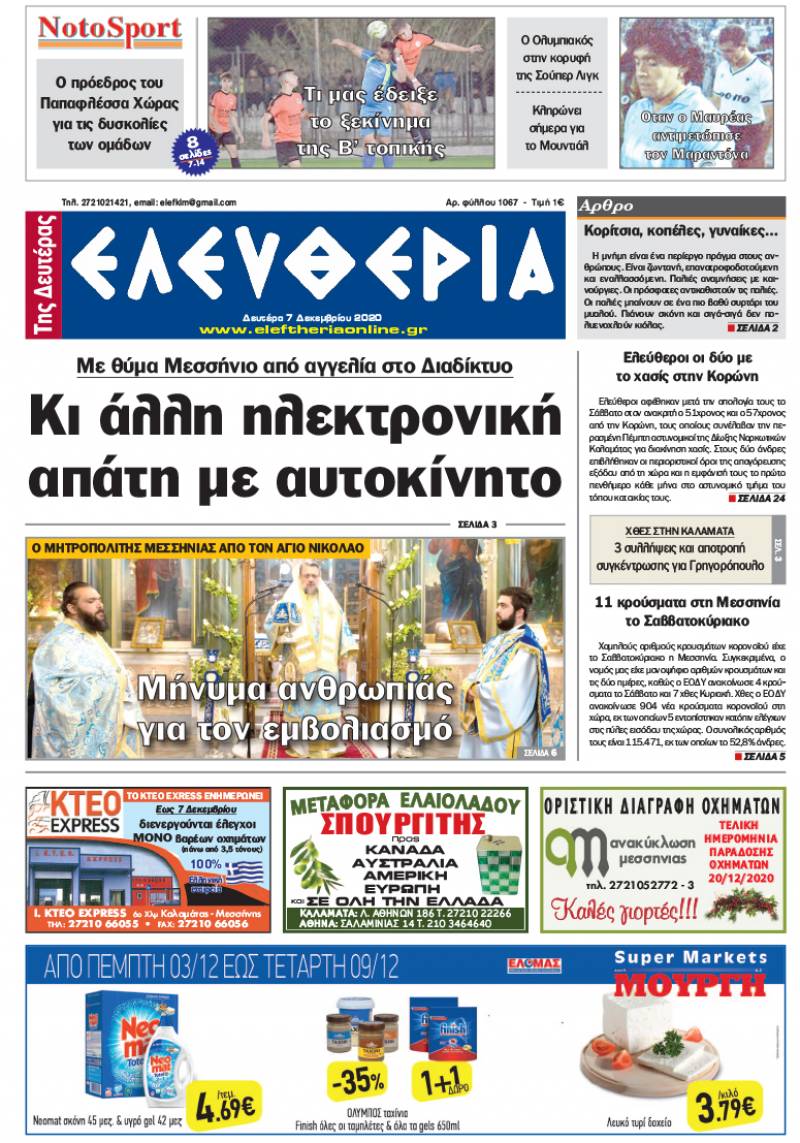 "Ελευθερία της Δευτέρας" - 7 Δεκεμβρίου 2020