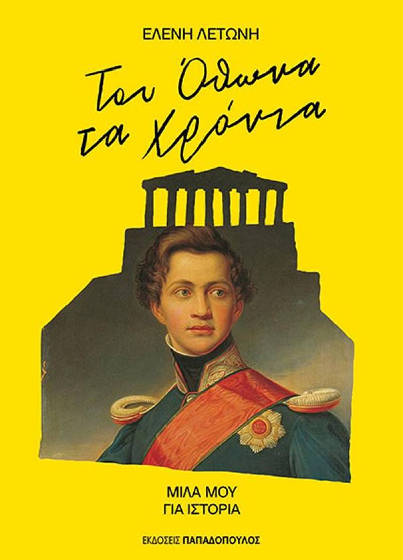 Ελένη Λετώνη: &quot;Του Οθωνα τα χρόνια&quot;