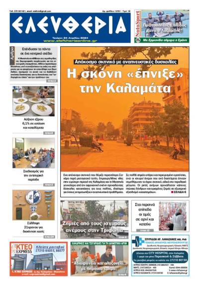 &quot;Ελευθερία&quot; - Τετάρτη 24 Απριλίου 2024