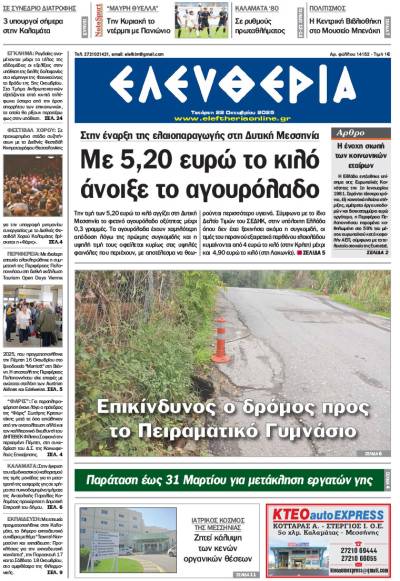 "Ελευθερία" - Τετάρτη 22 Οκτωβρίου 2025