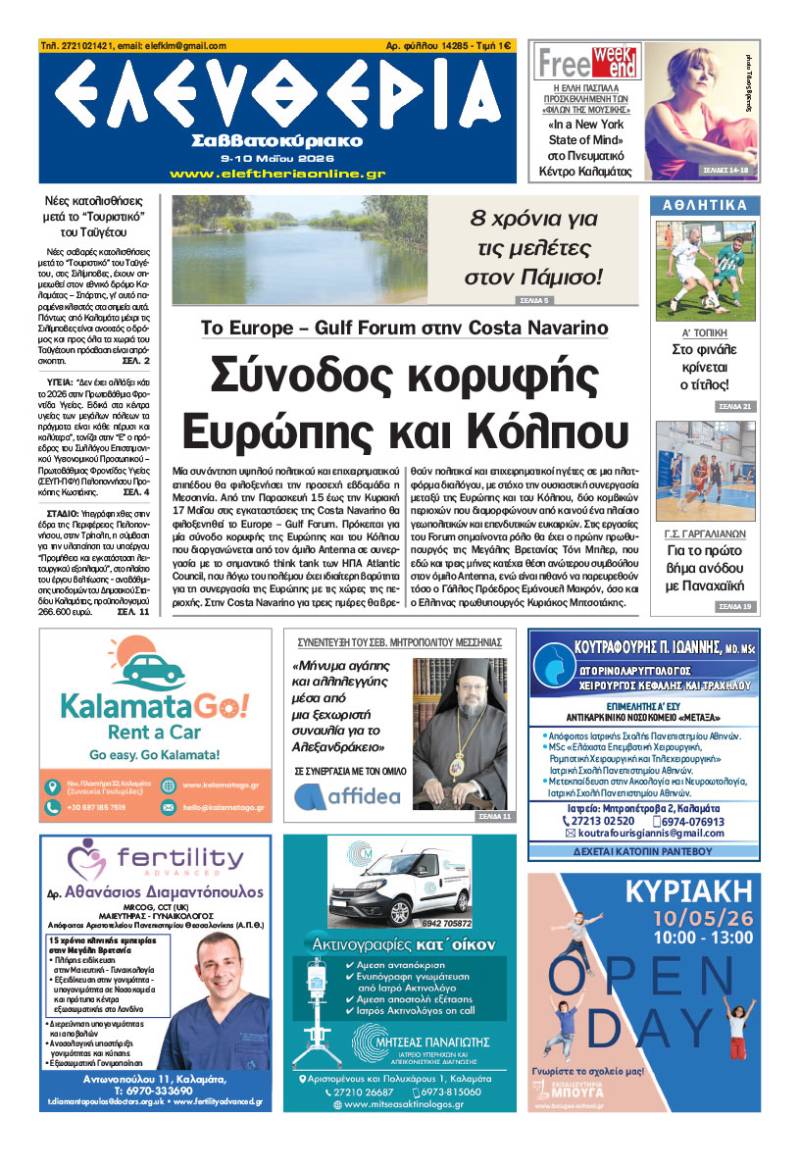 "Ελευθερία Σαββατοκύριακο" 9-10 Μαΐου 2026