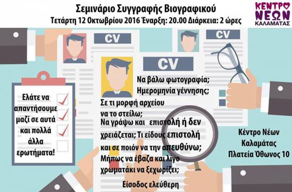 Δωρεάν σεμινάριο για σύνταξη βιογραφικού