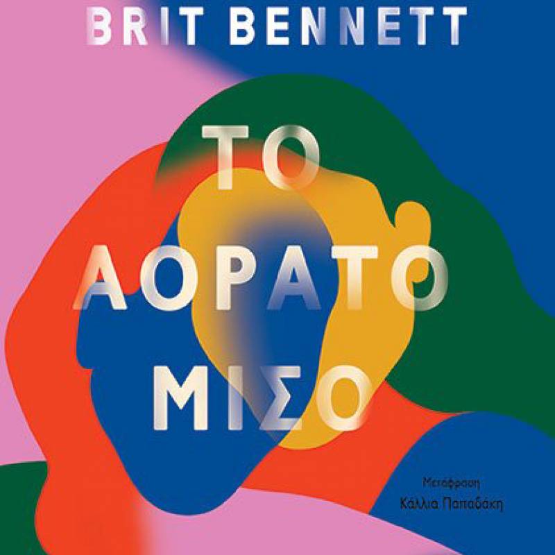 “Το αόρατο μισό” της Brit Bennett Ι Εκδόσεις Παπαδόπουλος