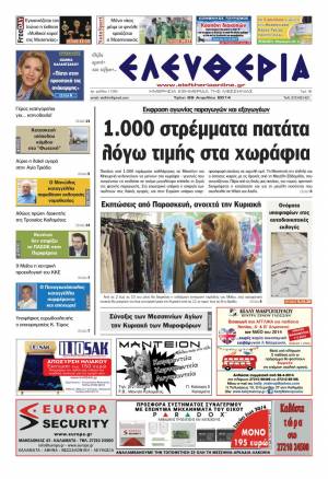 Ελευθερία Τρίτη 29 Απριλίου 2014