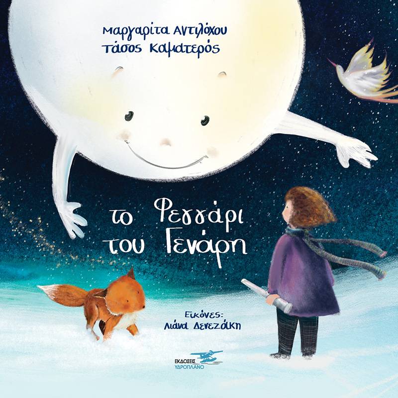 &quot;Το φεγγάρι του Γενάρη&quot; από τις εκδόσεις &quot;Υδροπλάνο&quot;