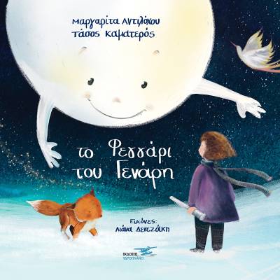 &quot;Το φεγγάρι του Γενάρη&quot; από τις εκδόσεις &quot;Υδροπλάνο&quot;