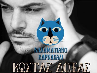 Αλλαγή στην συναυλία του Κώστα Δόξα στην Καλαμάτα