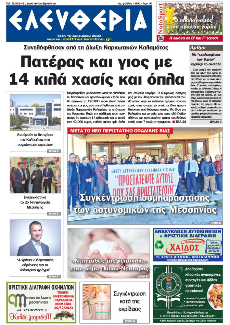 &quot;Ελευθερία&quot; - Τρίτη 12 Δεκεμβρίου 2023