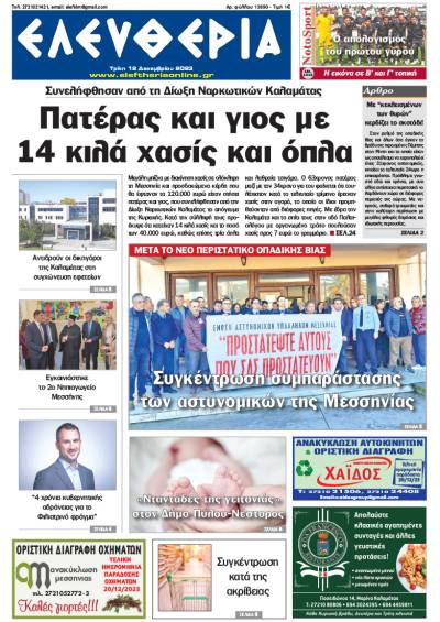 &quot;Ελευθερία&quot; - Τρίτη 12 Δεκεμβρίου 2023