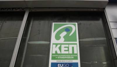 Σύνδεση των ΚΕΠ με το gov.gr - Ποια πιστοποιητικά θα εκδίδονται αυτόματα