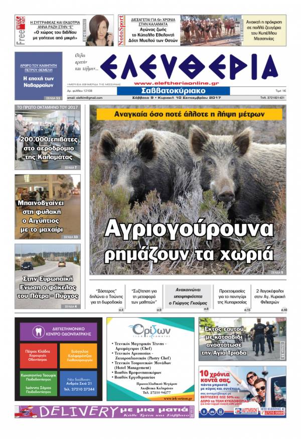 "Ελευθερία Σαββατοκύριακο" 9-10 Σεπτεμβρίου 2017