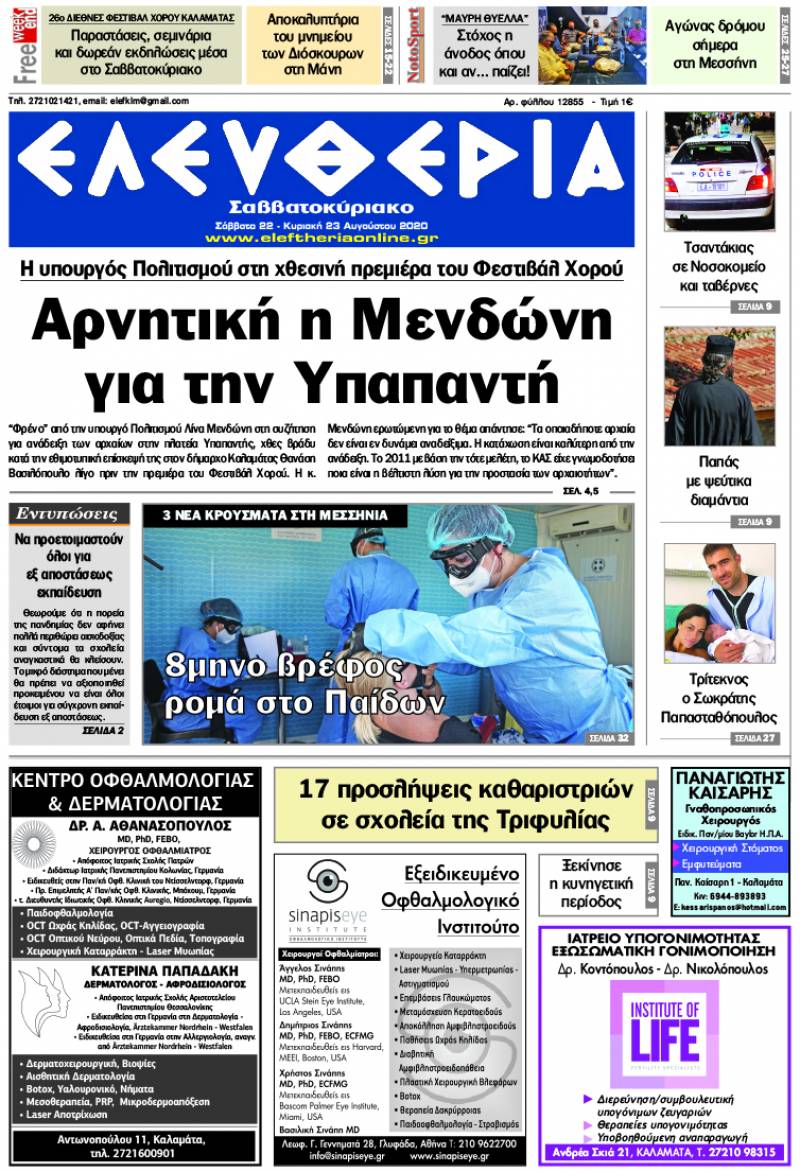 "Ελευθερία Σαββατοκύριακο" 22-23 Aυγούστου 2020