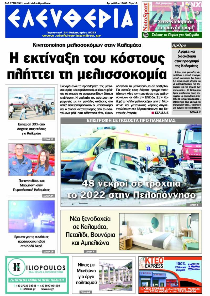 &quot;Ελευθερία&quot; - Παρασκευή 24 Φεβρουαρίου 2023