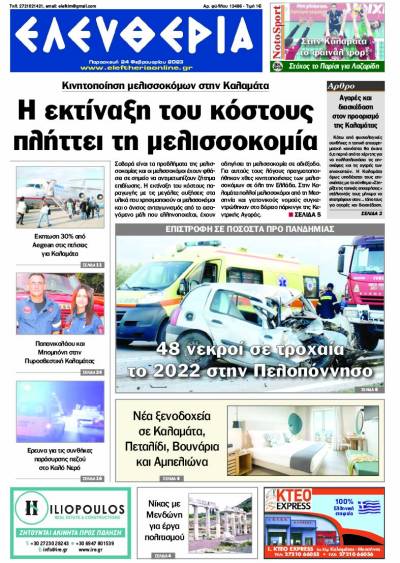 &quot;Ελευθερία&quot; - Παρασκευή 24 Φεβρουαρίου 2023