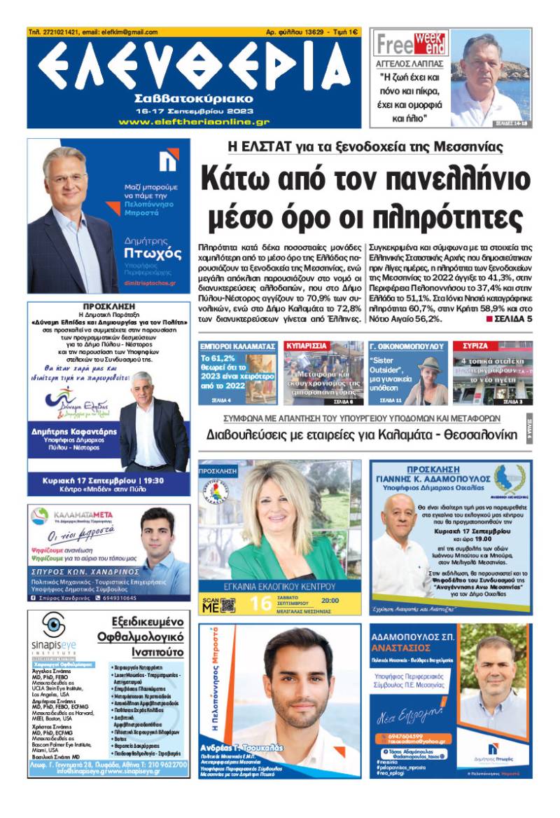 &quot;Ελευθερία Σαββατοκύριακο&quot; 16 -17 Σεπτεμβρίου 2023