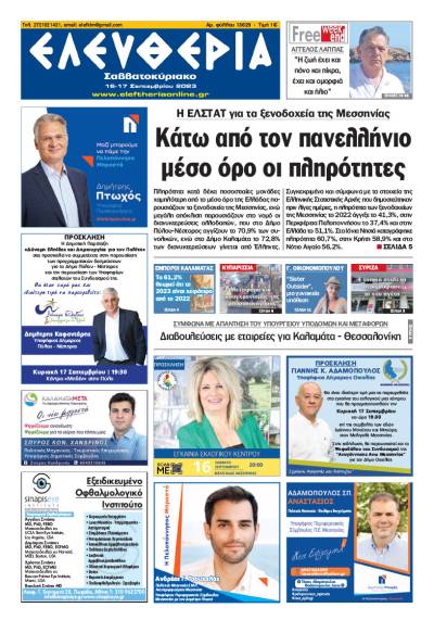 &quot;Ελευθερία Σαββατοκύριακο&quot; 16 -17 Σεπτεμβρίου 2023