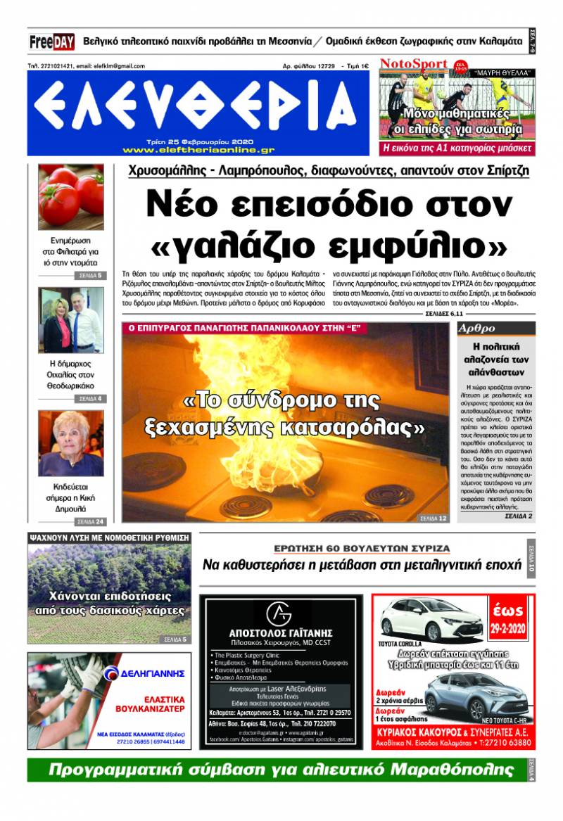 "Ελευθερία" - Τρίτη 25 Φεβρουαρίου 2020