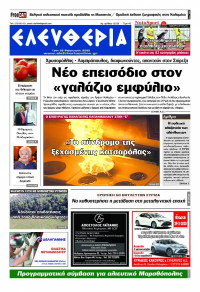 "Ελευθερία" - Τρίτη 25 Φεβρουαρίου 2020