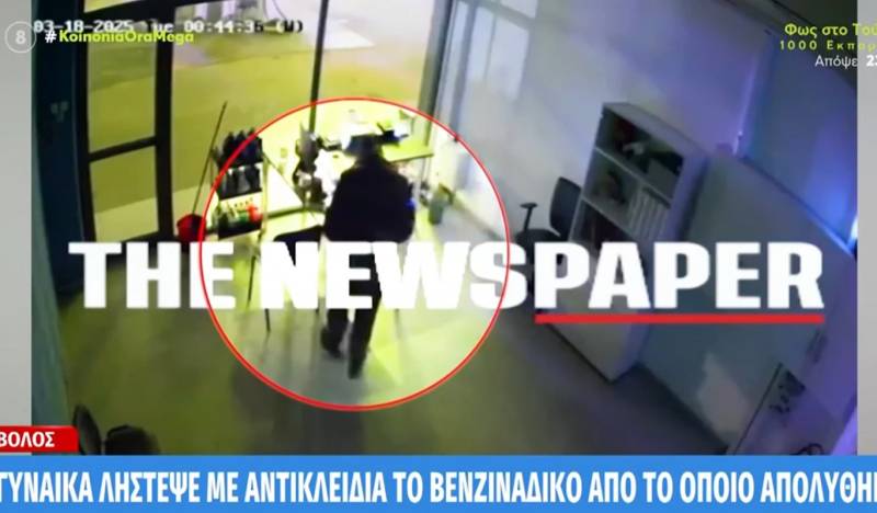 Απίστευτο περιστατικό στον Βόλο: Γυναίκα λήστεψε με αντικλείδια το βενζινάδικο από το οποίο είχε παραιτηθεί (Βίντεο)
