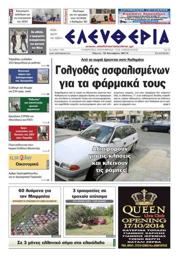 Ελευθερία Πέμπτη 16 Οκτωβρίου 2014