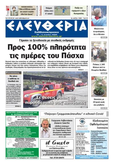 &quot;Ελευθερία Σαββατοκύριακο&quot; 16-17 Απριλίου 2022