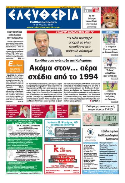 &quot;Ελευθερία Σαββατοκύριακο&quot; 9-10 Mαρτίου 2024