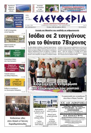 Ελευθερία Τετάρτη 22 Οκτωβρίου 2014