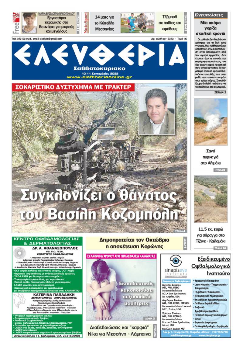 &quot;Ελευθερία Σαββατοκύριακο&quot; 10-11 Σεπτεμβρίου 2022
