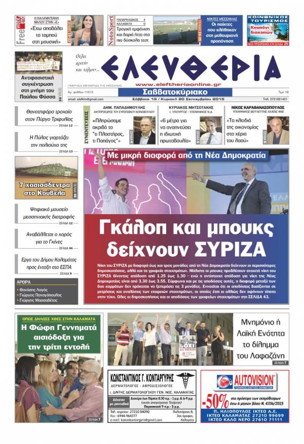 Ελευθερία Σαββατοκύριακο 19/20 Σεπτεμβρίου 2015