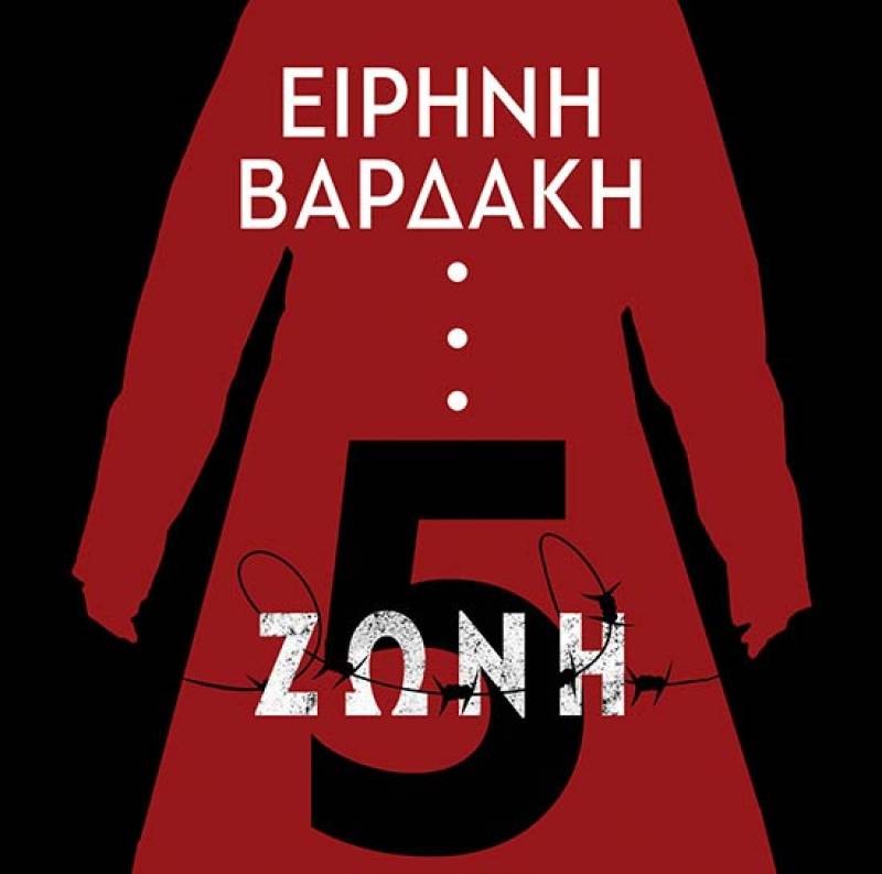 Ειρήνη Βαρδάκη: &quot;Ζώνη 5&quot;