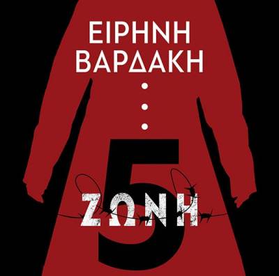 Ειρήνη Βαρδάκη: &quot;Ζώνη 5&quot;