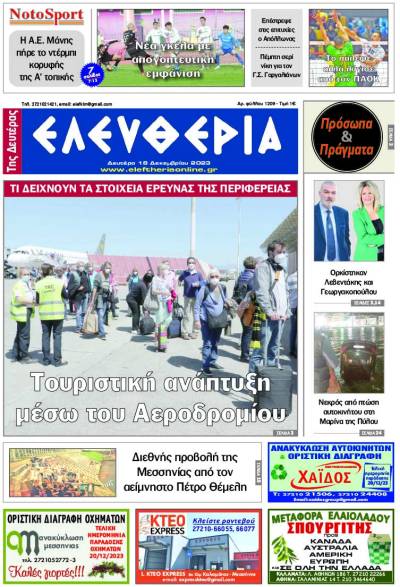 &quot;Ελευθερία της Δευτέρας&quot; - 18 Δεκεμβρίου 2023