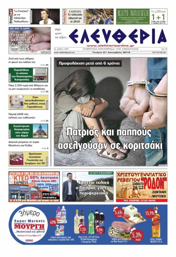 "Ελευθερία" - Tετάρτη 21 Δεκεμβρίου 2016